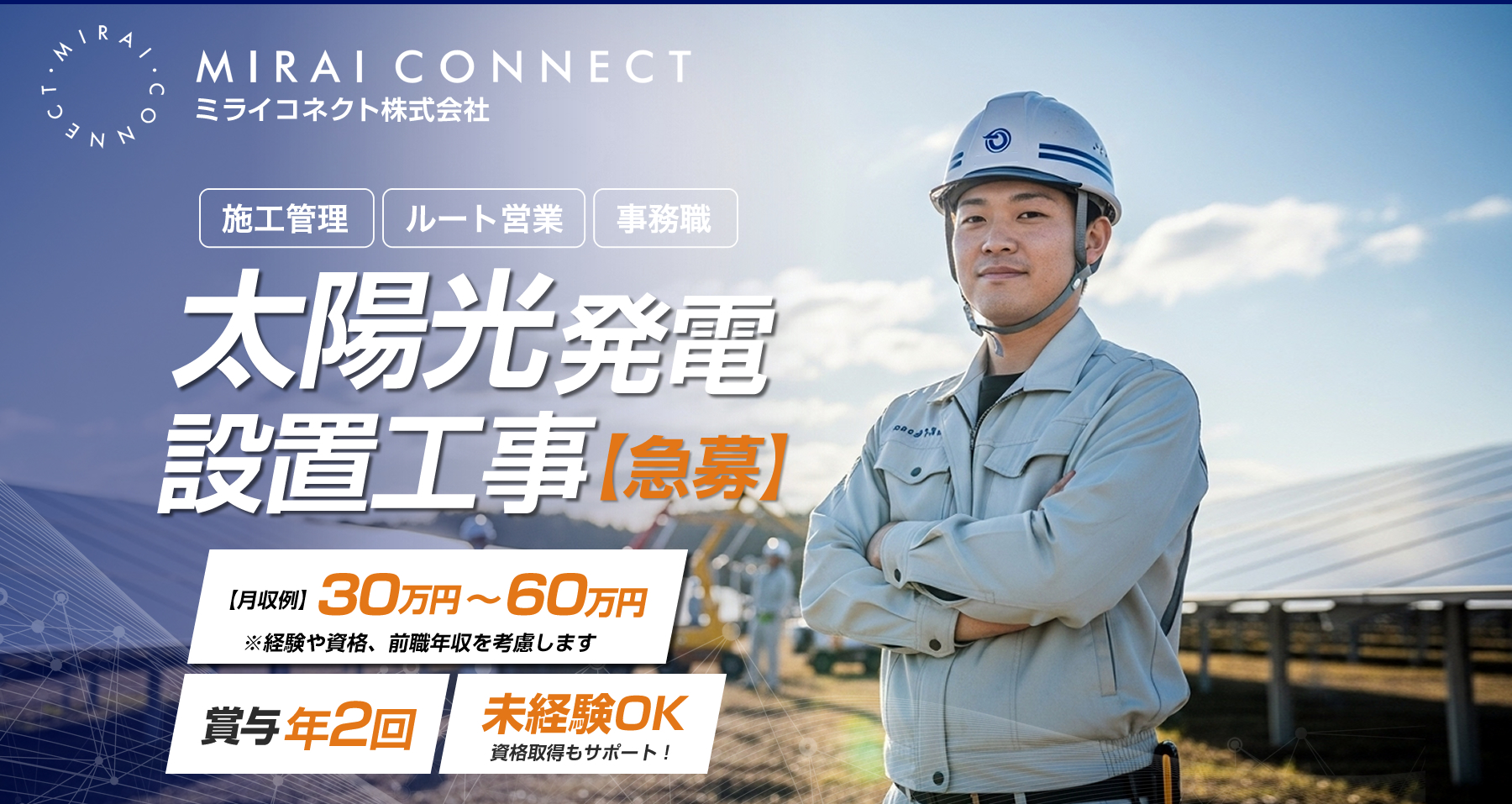 太陽光発電設置工事の求人情報